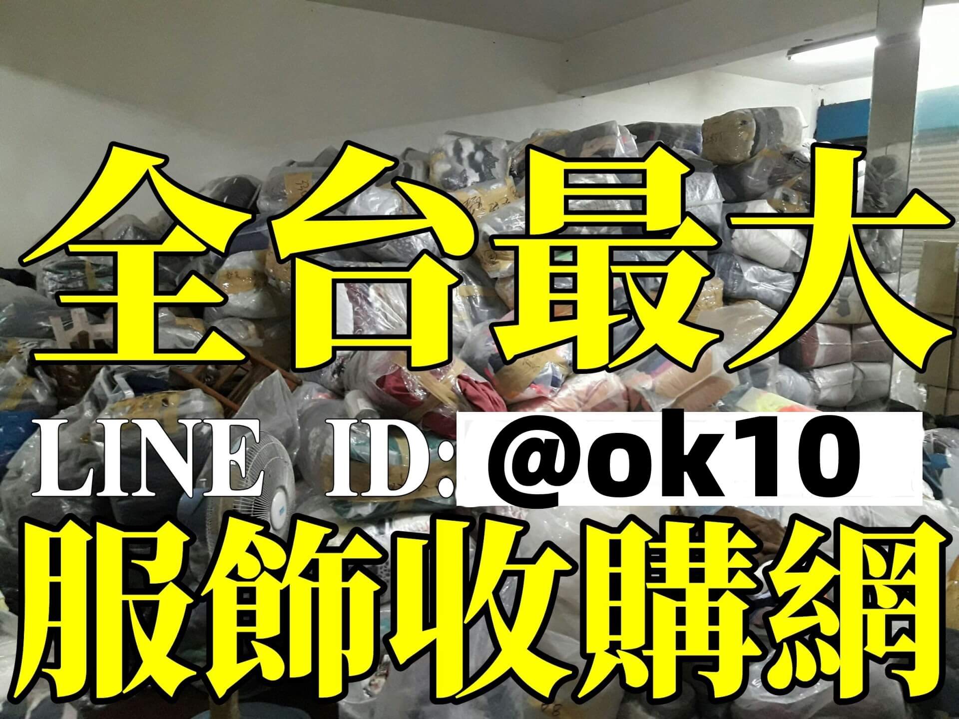 女裝切貨現場 - 專櫃服飾庫存收購實況