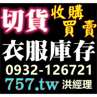 收購庫存現場 - 整倉庫存切貨實況