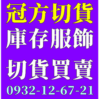 庫存切貨現金買斷 - 倒店貨收購專家