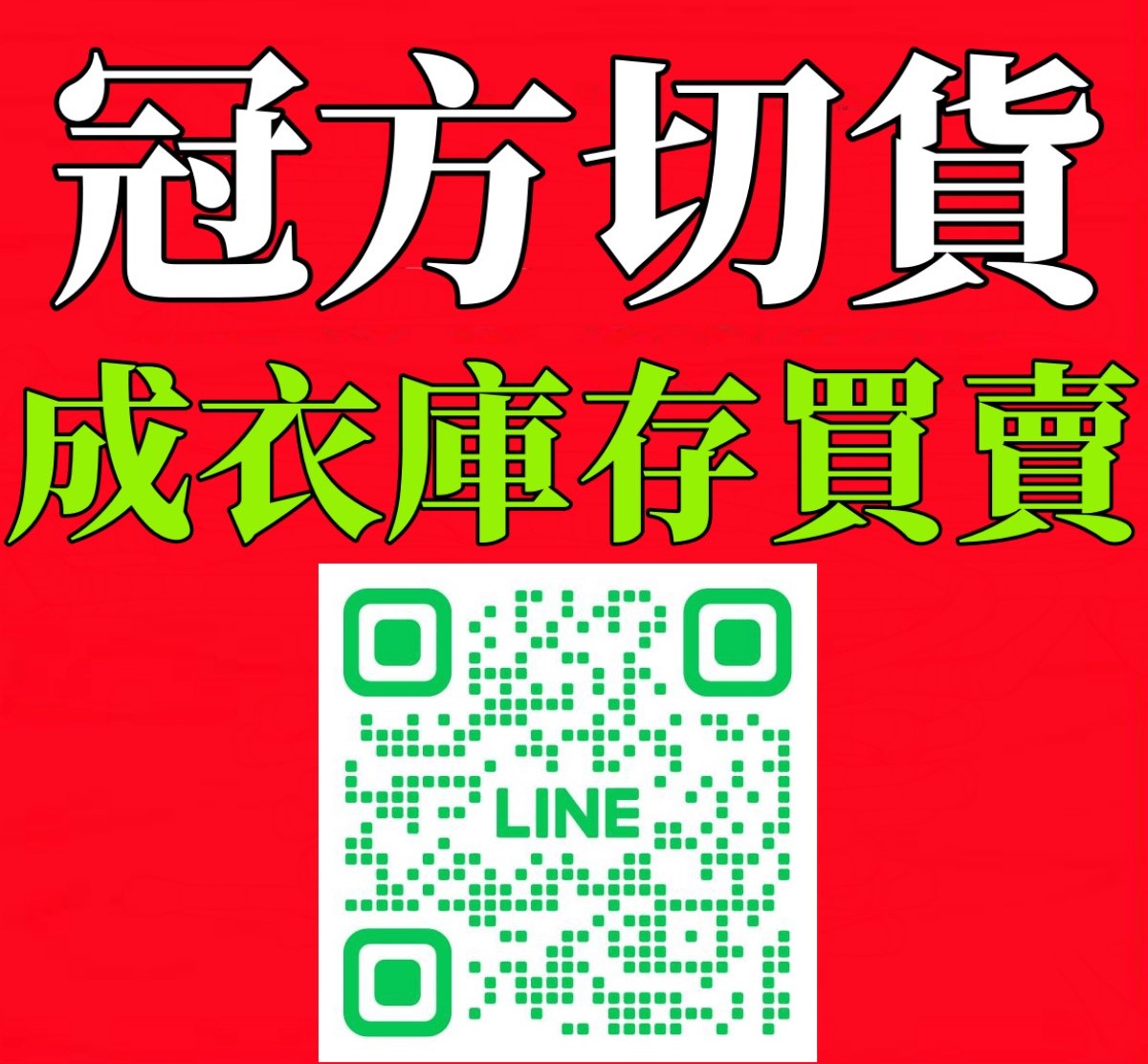 服飾切貨案例展示 - 冠方切貨中心成功收購案例